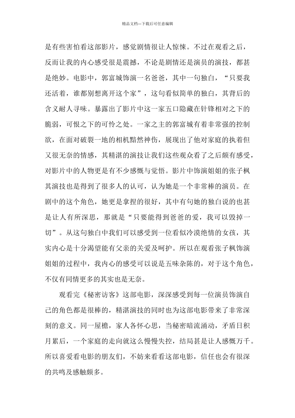 2024秘密访客电影观后感优秀大全_第3页