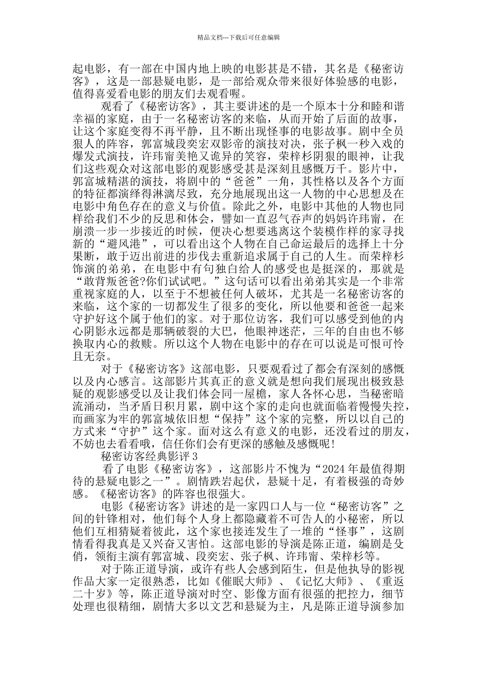 2024秘密访客经典影评_第2页