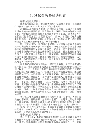 2024秘密访客经典影评