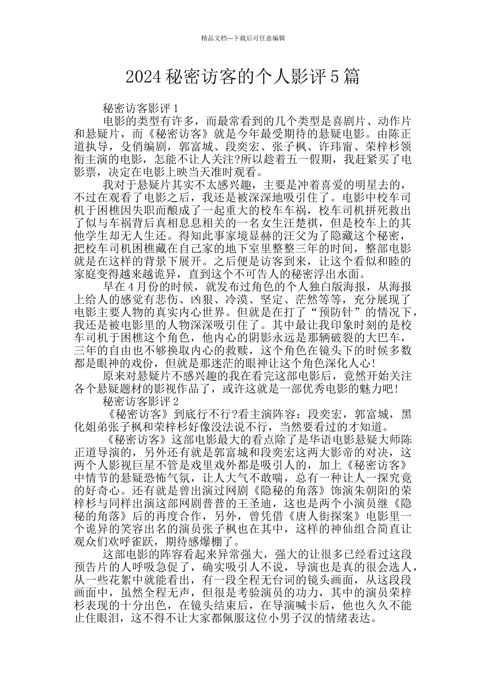 2024秘密访客的个人影评5篇_第1页