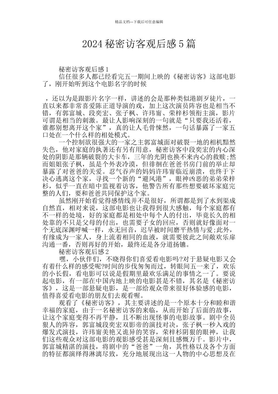 2024秘密访客观后感5篇_第1页