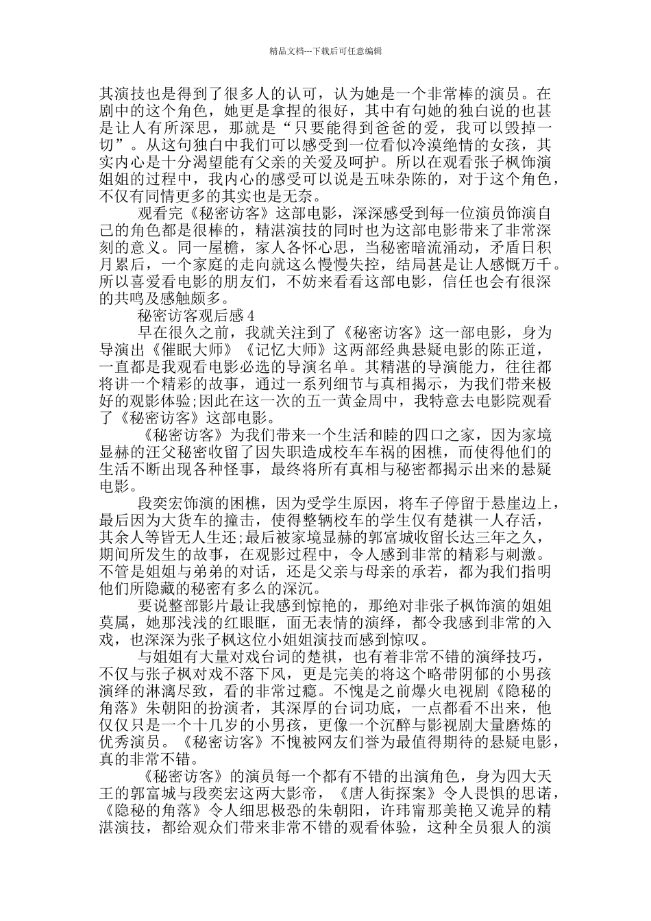 2024秘密访客观后感5篇_第3页