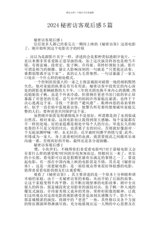 2024秘密访客观后感5篇