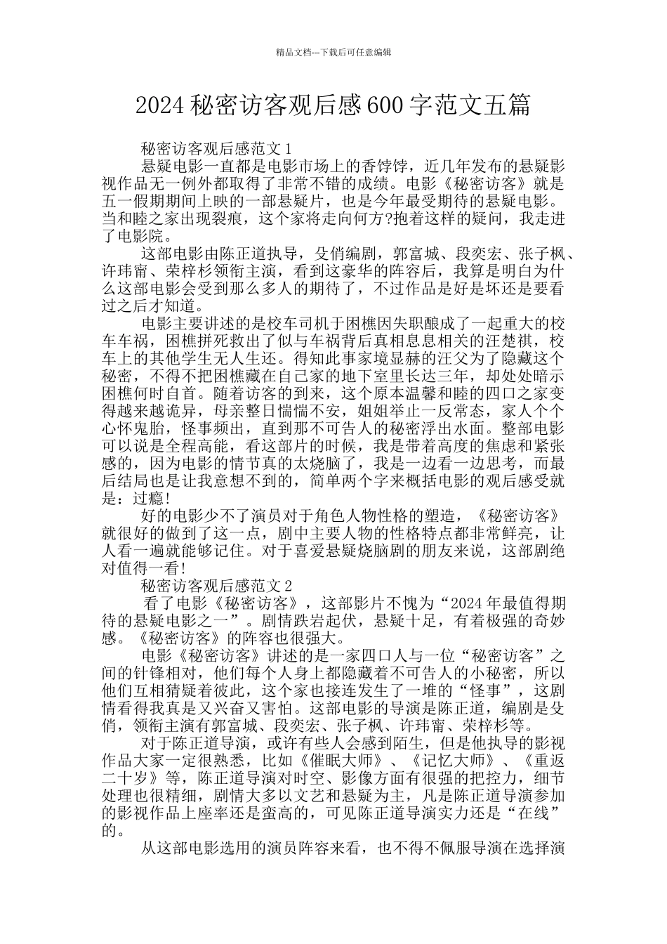 2024秘密访客观后感600字范文五篇_第1页