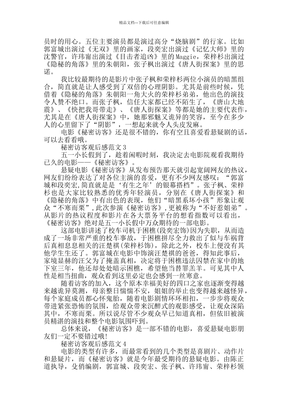 2024秘密访客观后感600字范文五篇_第2页