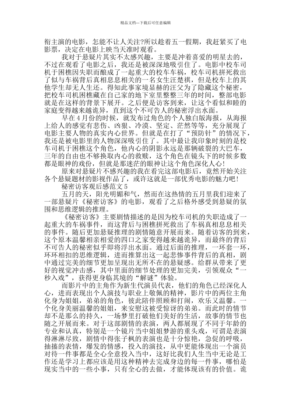 2024秘密访客观后感600字范文五篇_第3页