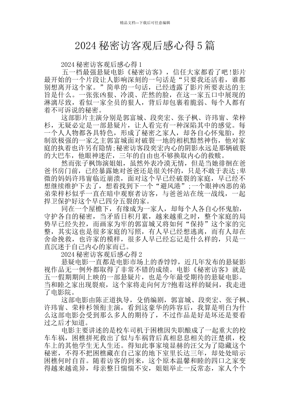 2024秘密访客观后感心得5篇_第1页
