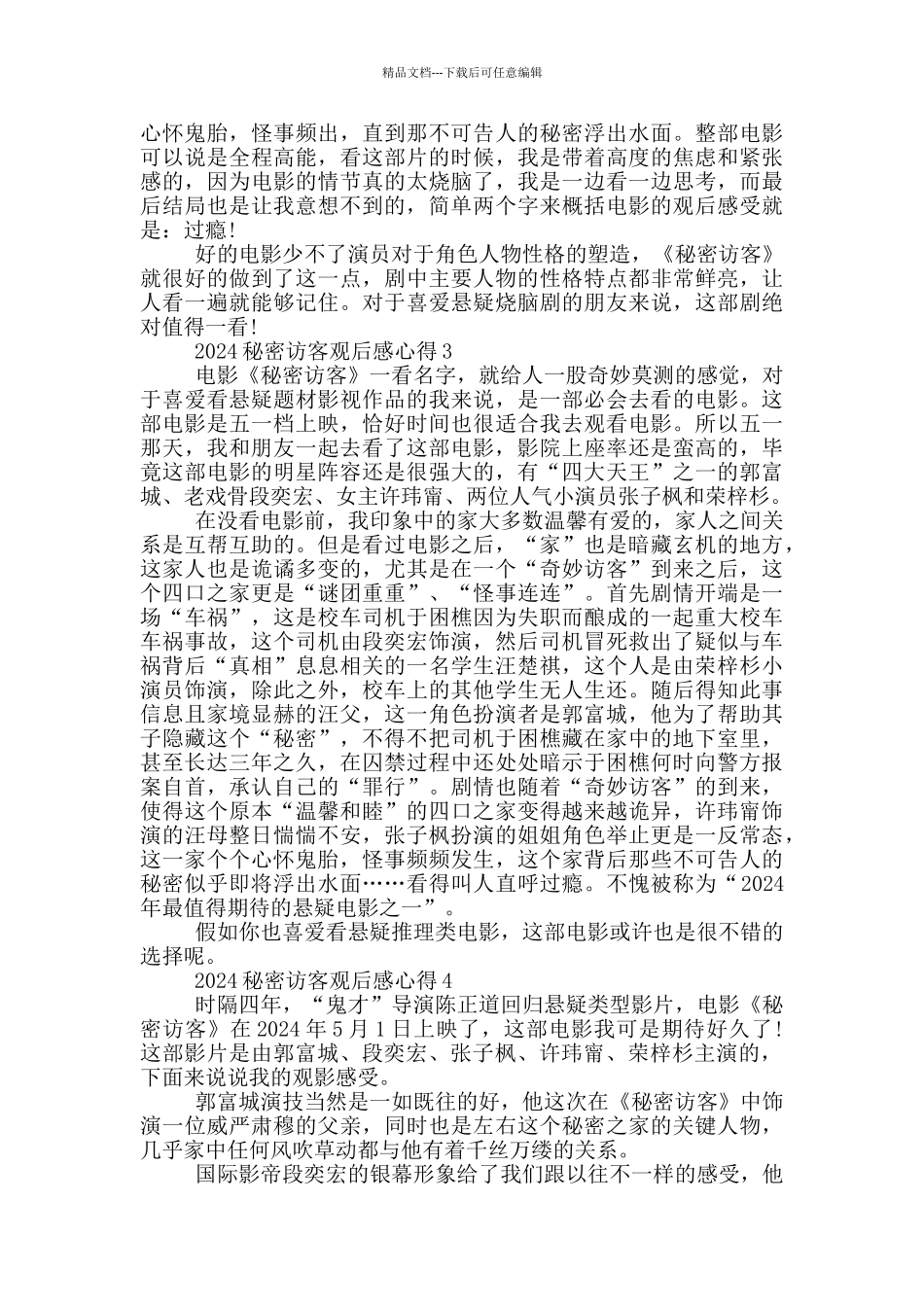 2024秘密访客观后感心得5篇_第2页