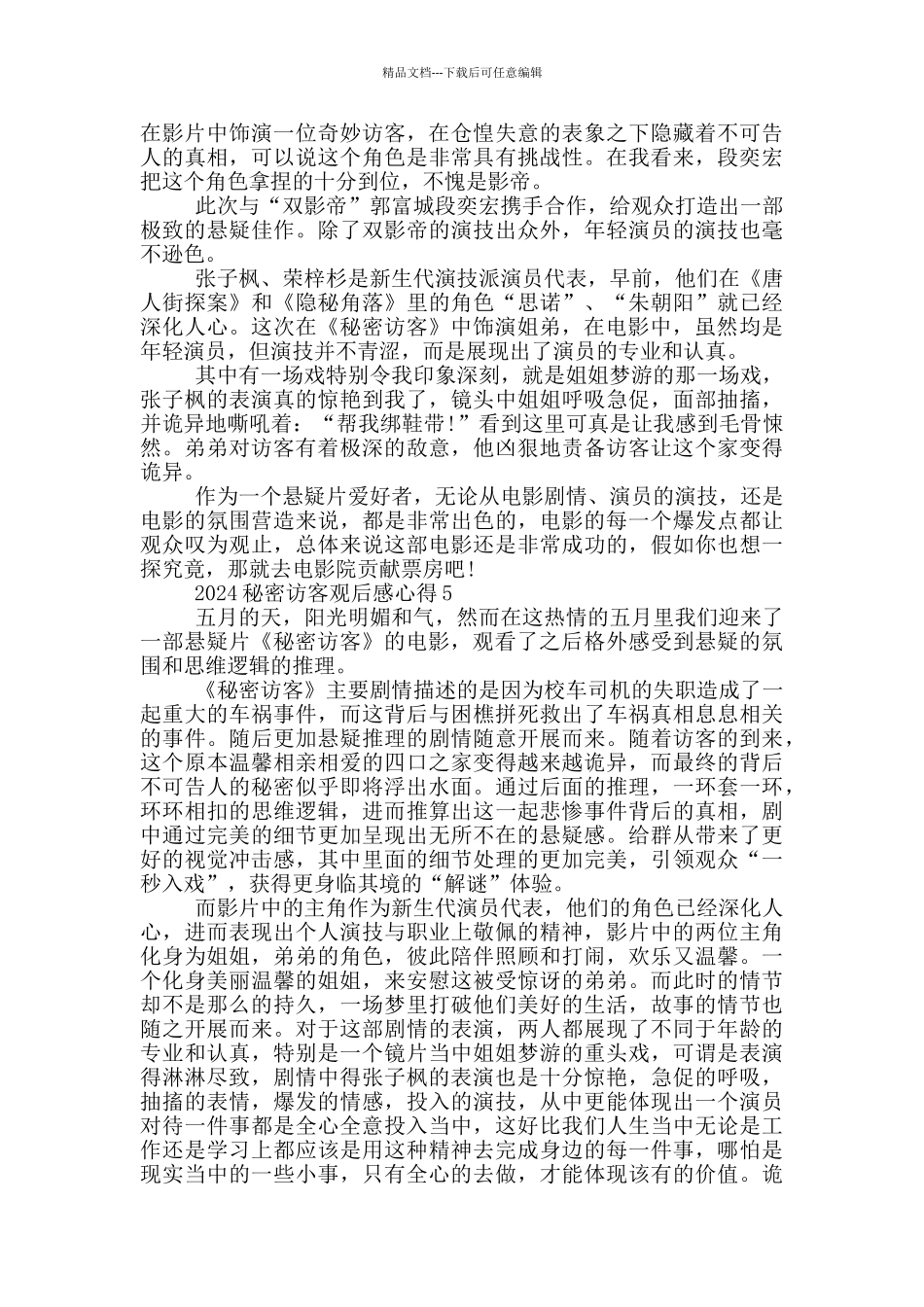 2024秘密访客观后感心得5篇_第3页