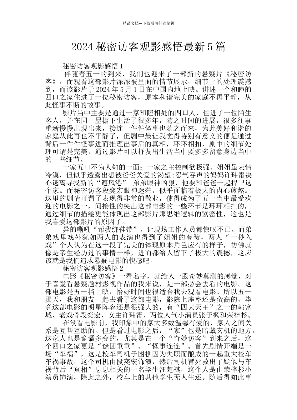 2024秘密访客观影感悟最新5篇_第1页