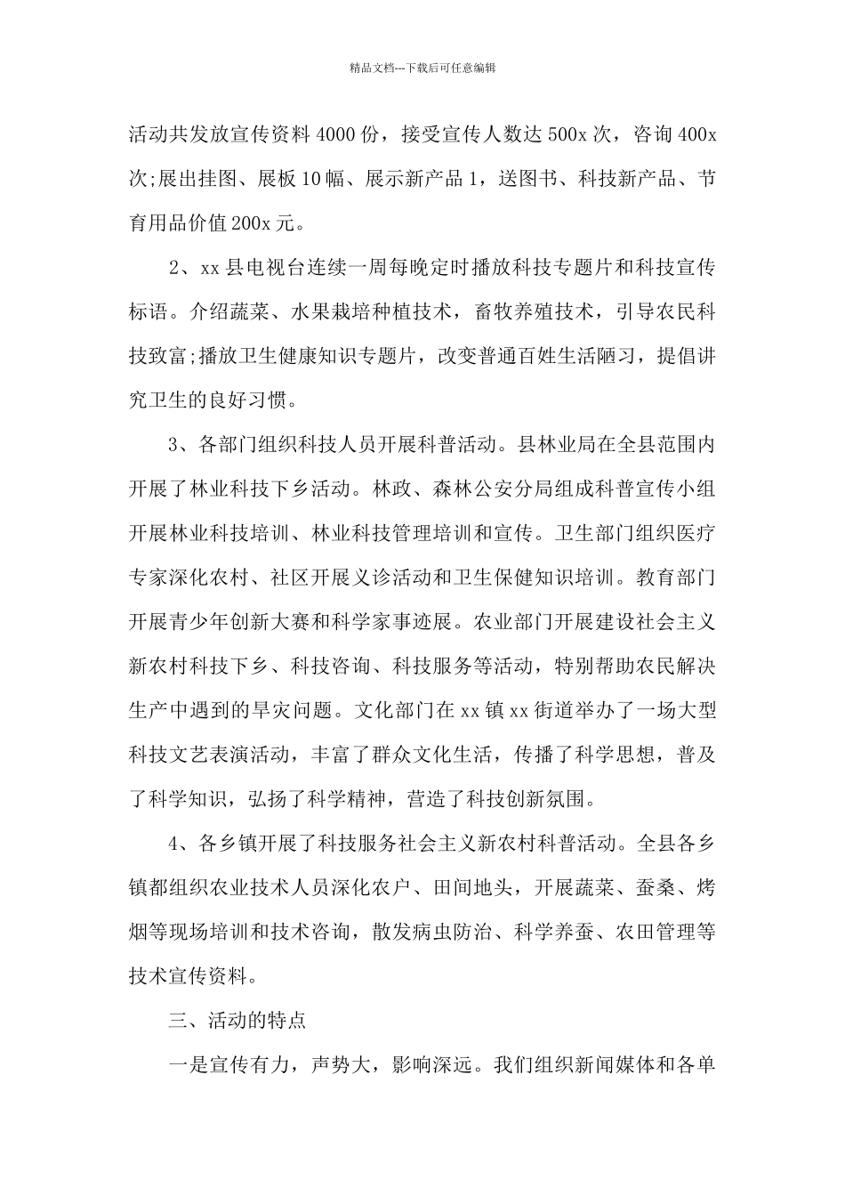 2024科技局科技活动周工作小结_第3页