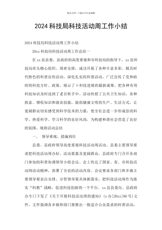 2024科技局科技活动周工作小结