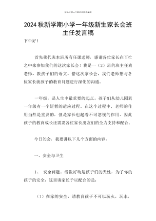 2024秋新学期小学一年级新生家长会班主任发言稿