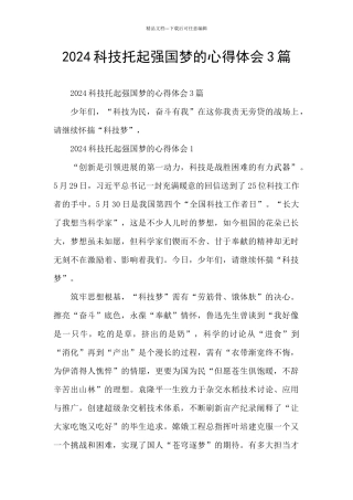 2024科技托起强国梦的心得体会3篇