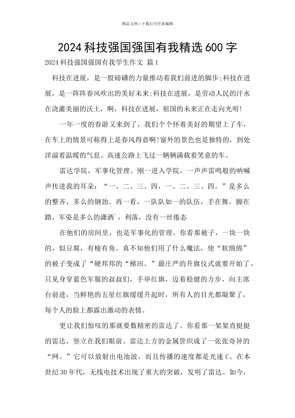 2024科技强国强国有我精选600字_第1页