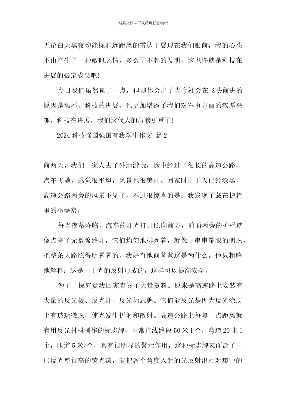 2024科技强国强国有我精选600字_第2页