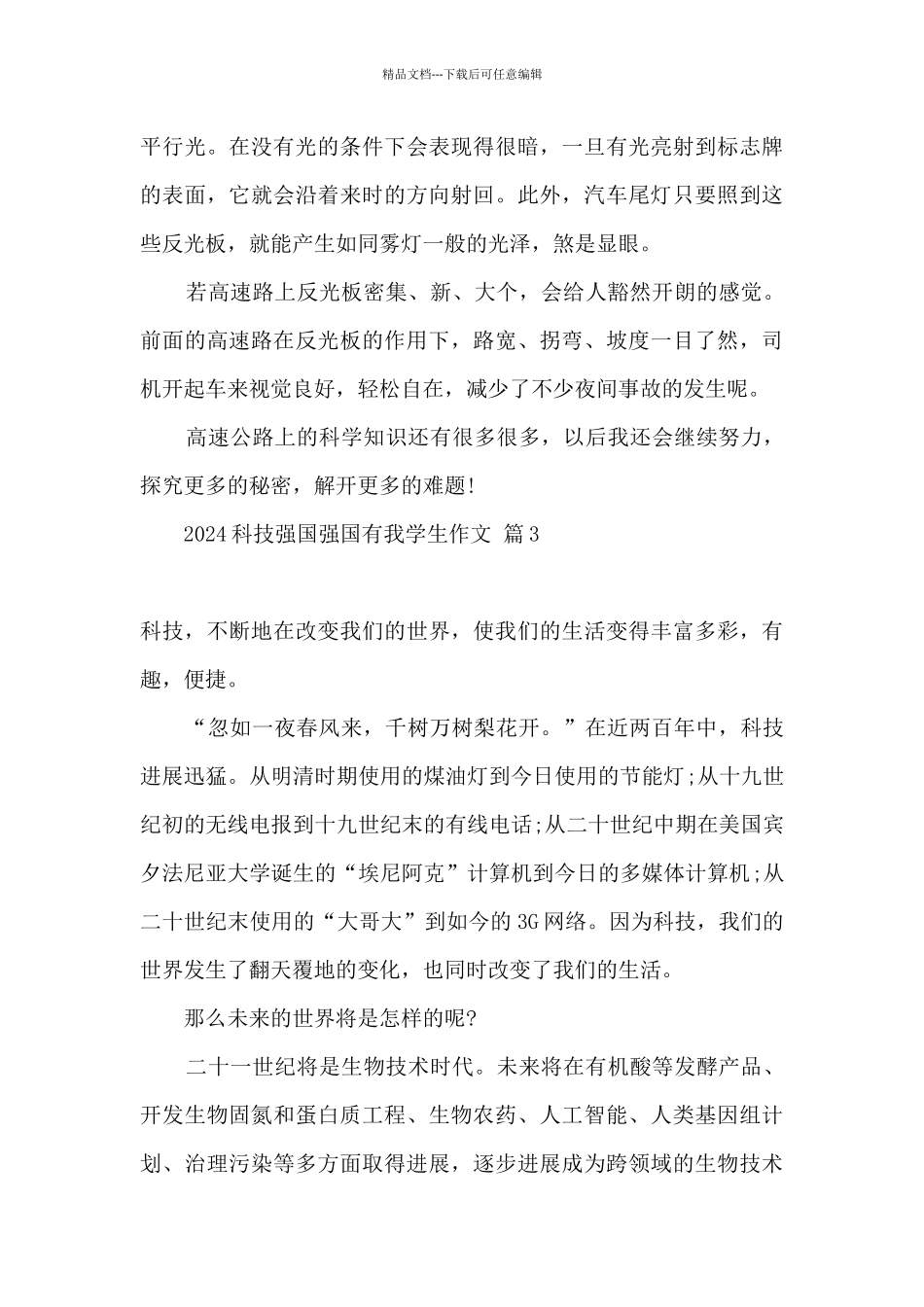 2024科技强国强国有我精选600字_第3页
