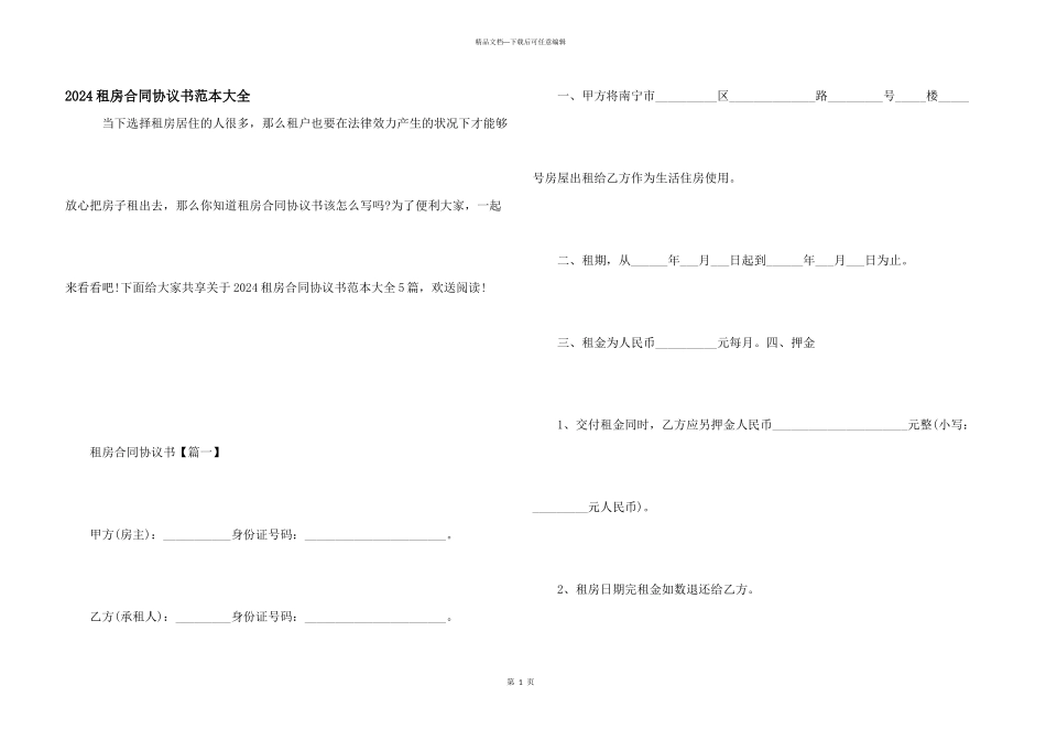 2024租房合同协议书范本大全_第1页