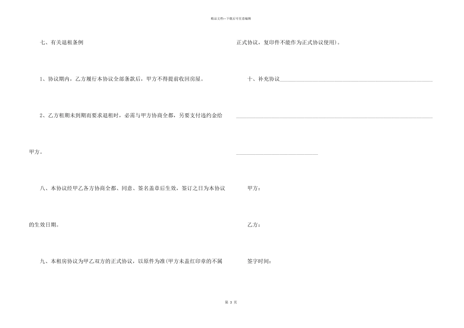 2024租房合同协议书范本大全_第3页