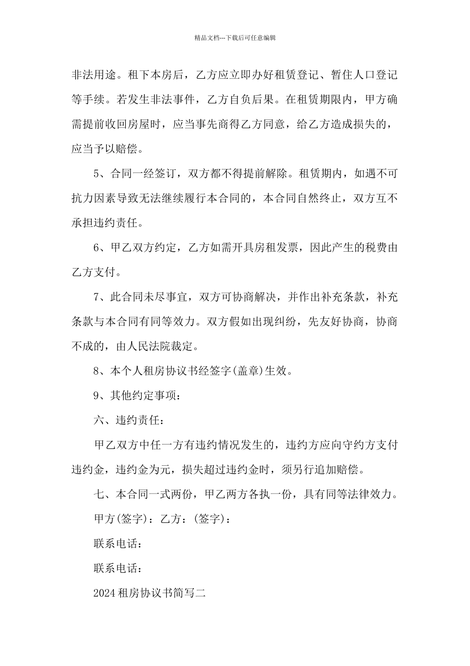 2024租房协议书简写_第2页
