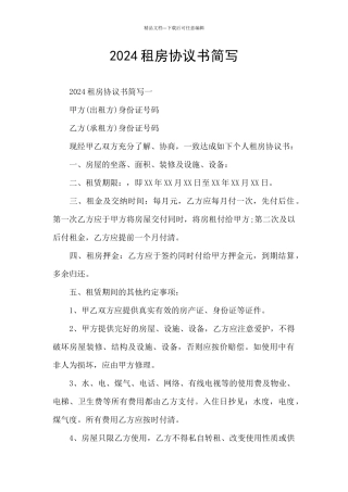 2024租房协议书简写