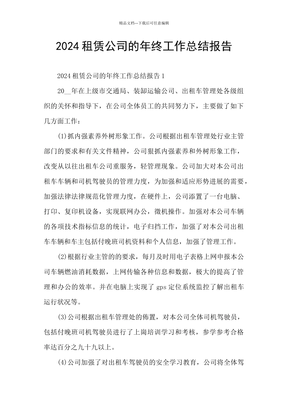 2024租赁公司的年终工作总结报告_第1页