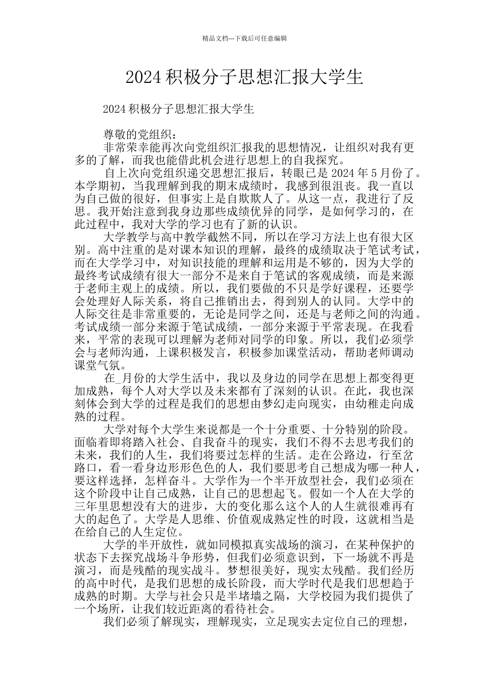 2024积极分子思想汇报大学生_第1页