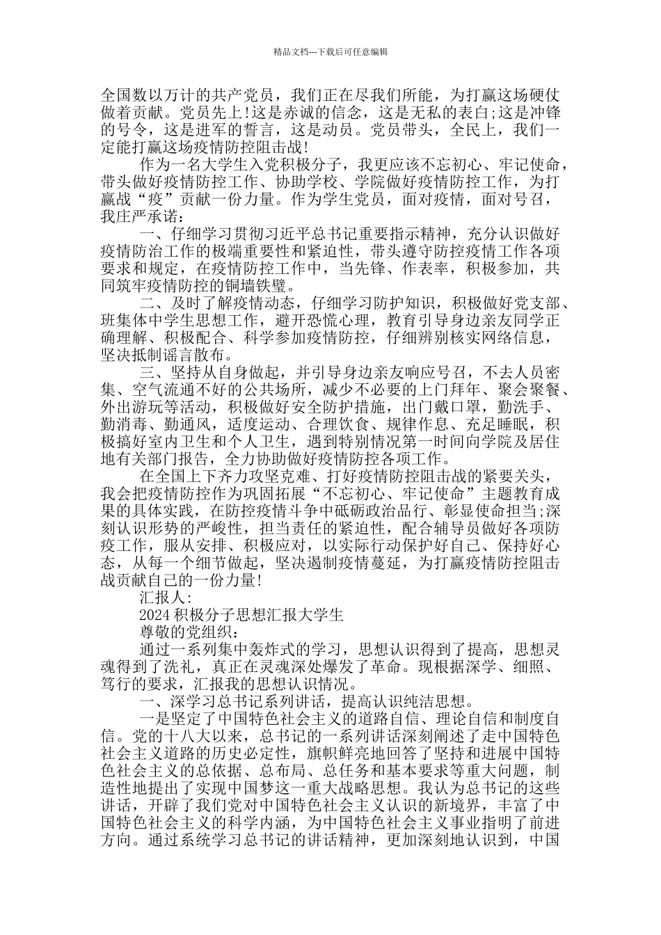 2024积极分子思想汇报大学生_第3页