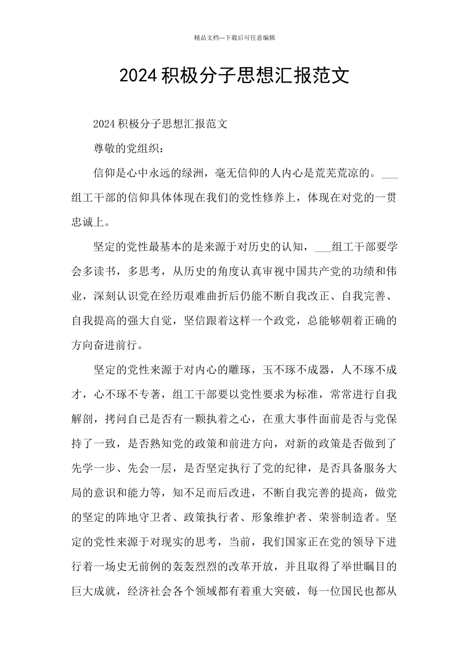 2024积极分子思想汇报范文_第1页