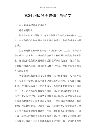 2024积极分子思想汇报范文