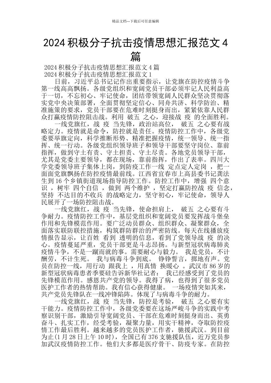 2024积极分子抗击疫情思想汇报范文4篇_第1页