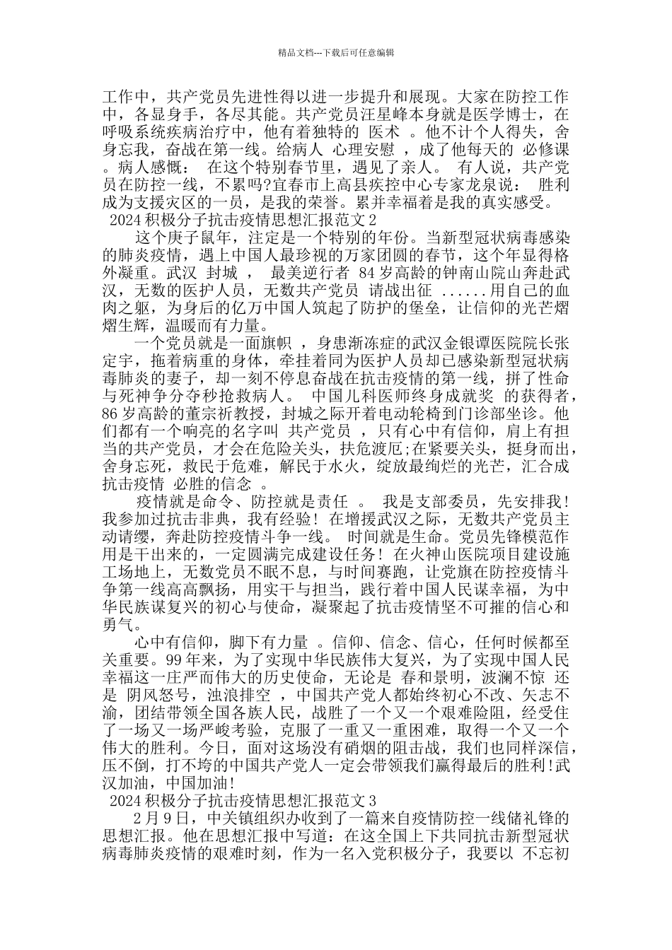 2024积极分子抗击疫情思想汇报范文4篇_第2页