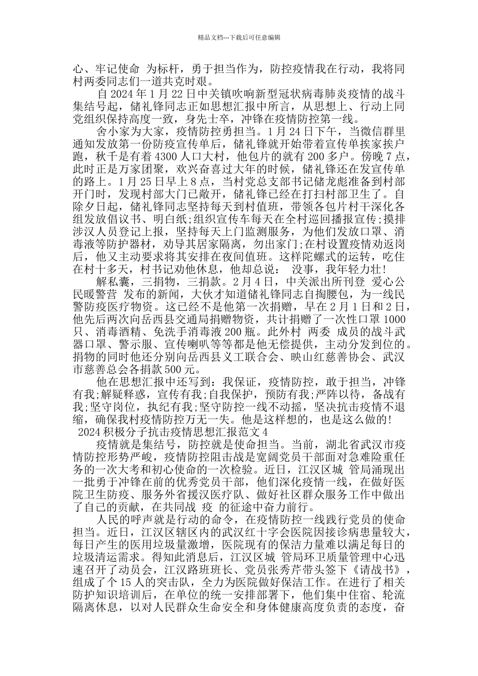 2024积极分子抗击疫情思想汇报范文4篇_第3页
