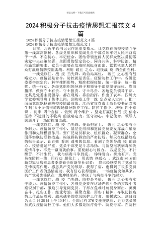 2024积极分子抗击疫情思想汇报范文4篇
