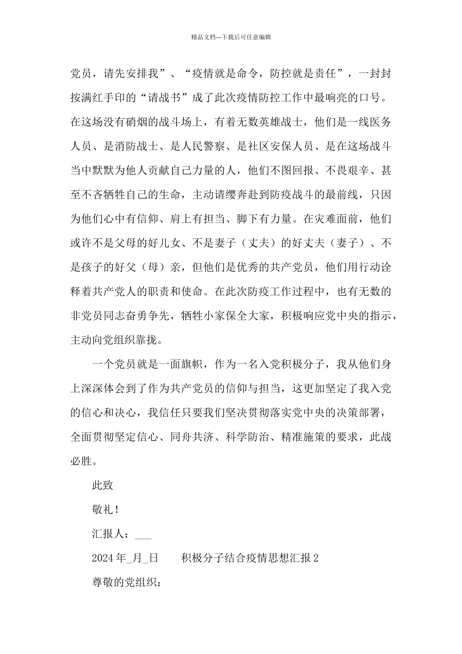 2024积极分子结合疫情思想汇报四篇_第2页