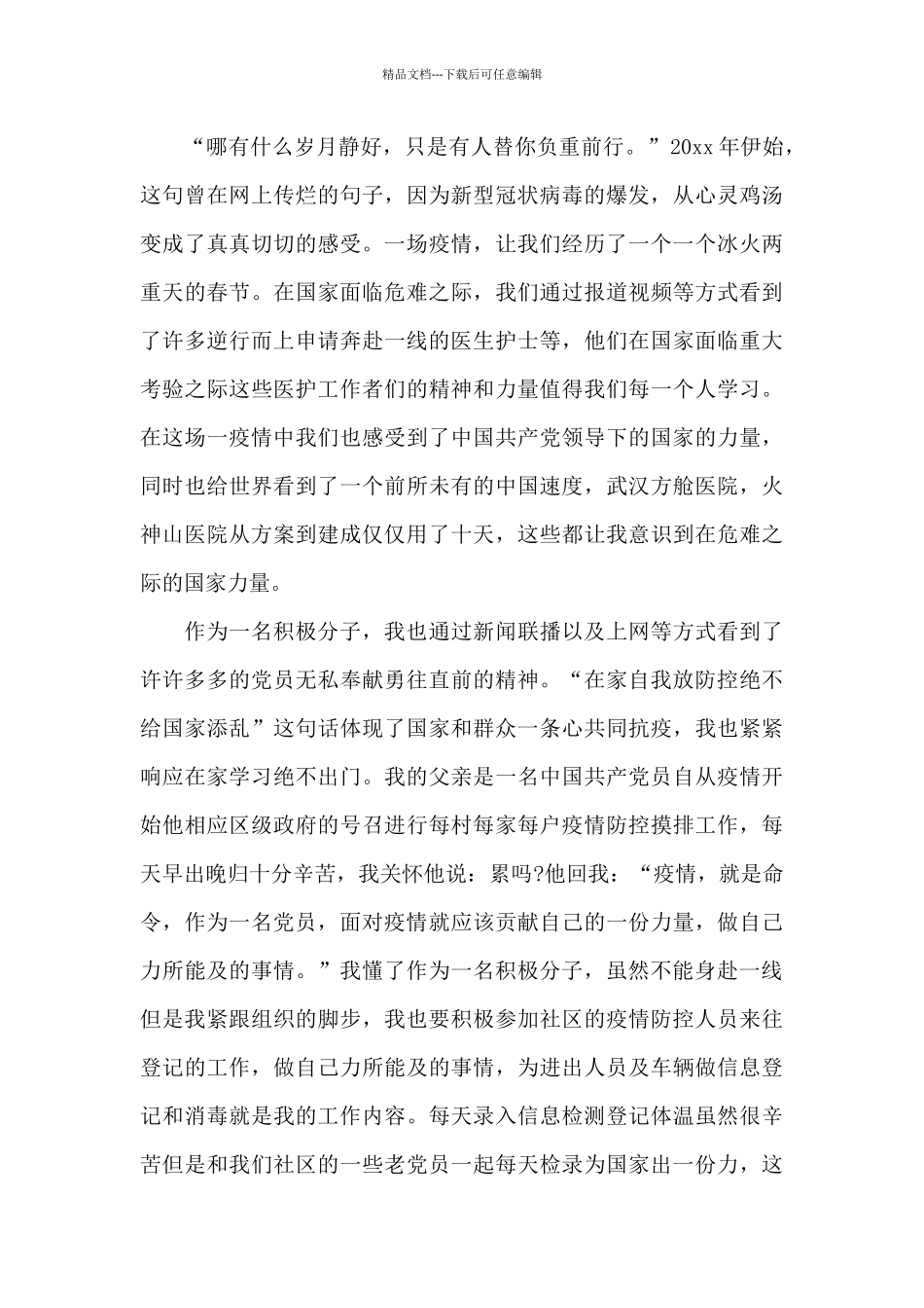 2024积极分子结合疫情思想汇报四篇_第3页