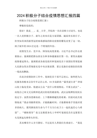 2024积极分子结合疫情思想汇报四篇
