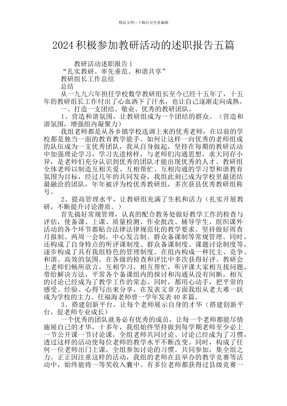 2024积极参加教研活动的述职报告五篇_第1页