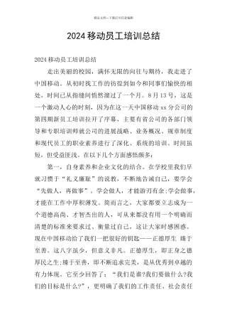 2024移动员工培训总结