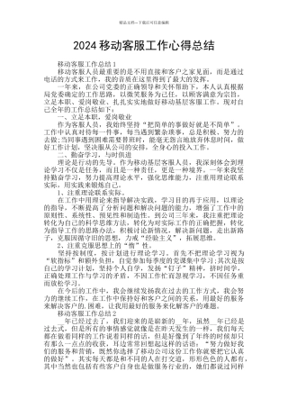2024移动客服工作心得总结