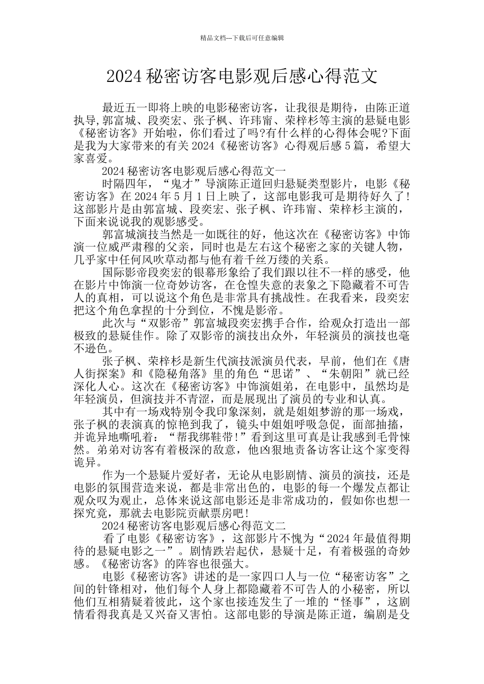 2024秘密访客电影观后感心得范文_第1页