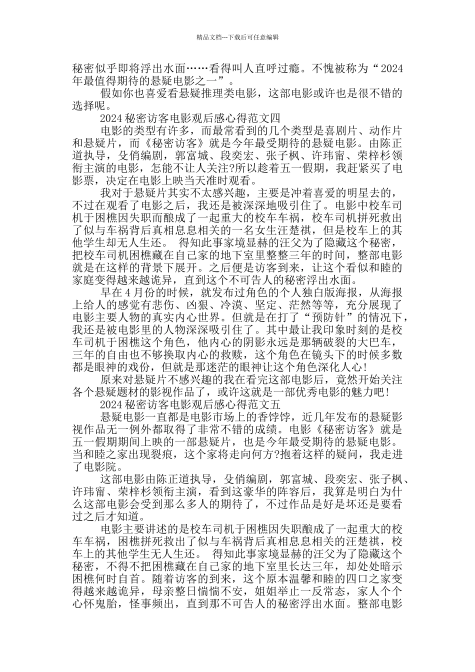2024秘密访客电影观后感心得范文_第3页