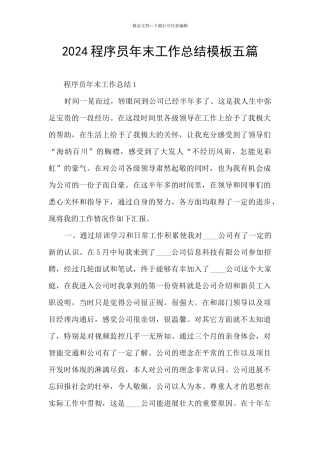 2024程序员年末工作总结模板五篇