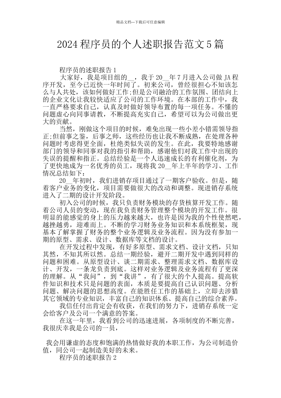 2024程序员的个人述职报告范文5篇_第1页