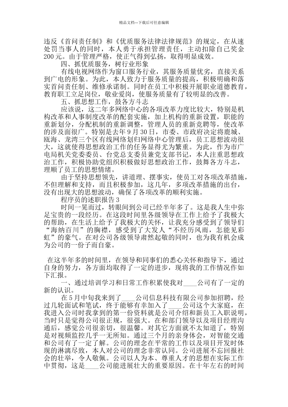 2024程序员的个人述职报告范文5篇_第3页