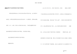 2024程序员辞职的申请书简短