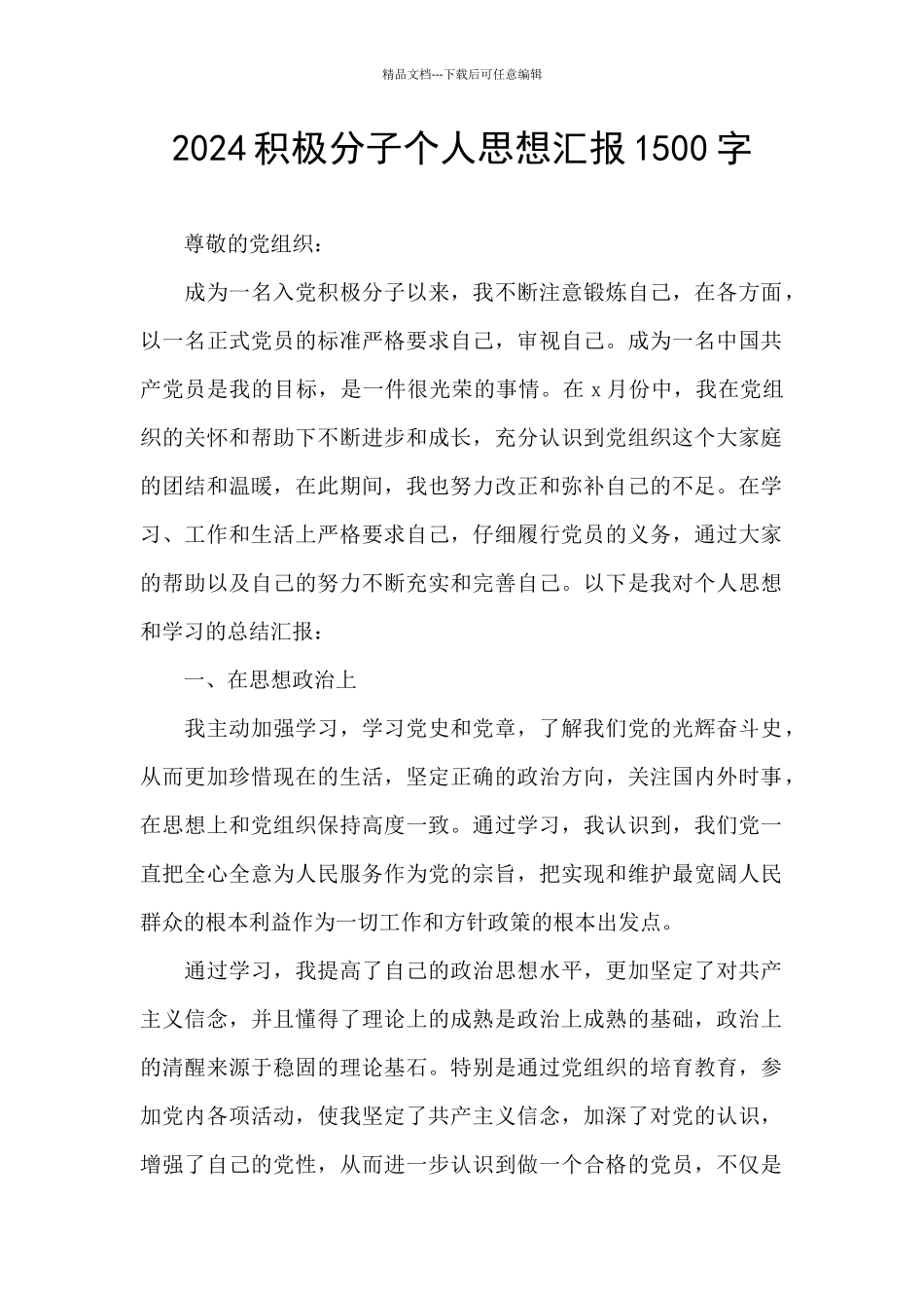 2024积极分子个人思想汇报1500字_第1页