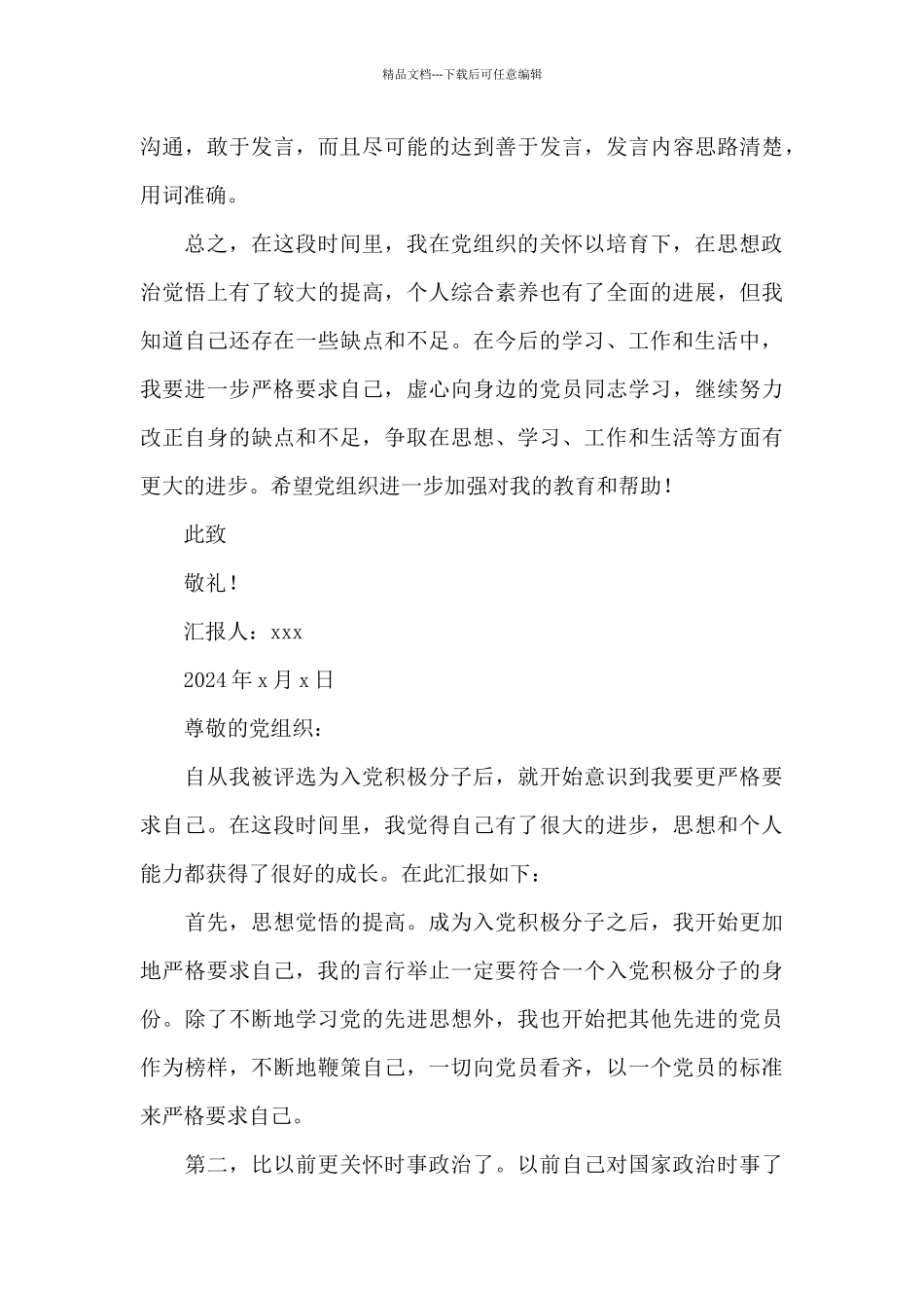 2024积极分子个人思想汇报1500字_第3页