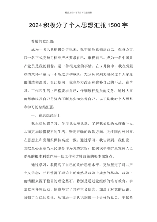 2024积极分子个人思想汇报1500字