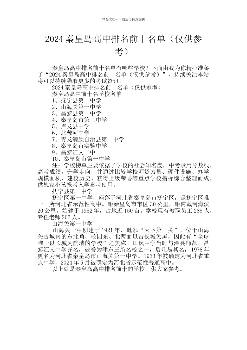 2024秦皇岛高中排名前十名单_第1页